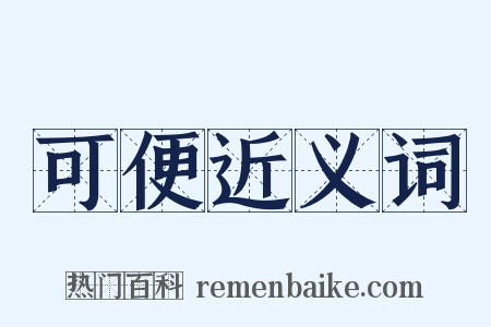 可便近义词是什么意思的图片